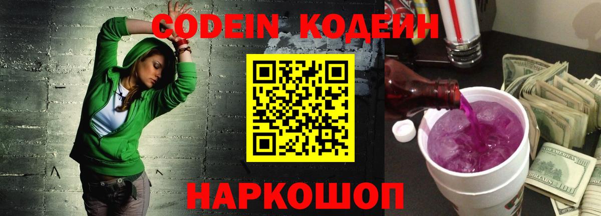 Кодеиновый сироп Lean Purple Drank Когалым
